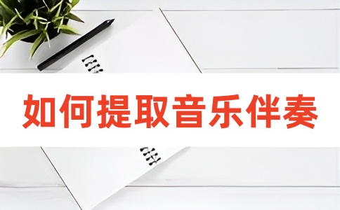 如何提取分离音乐的伴奏?
