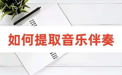 如何提取分离音乐的伴奏?